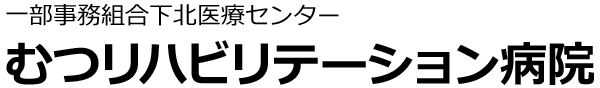 むつリハビリテーション病院